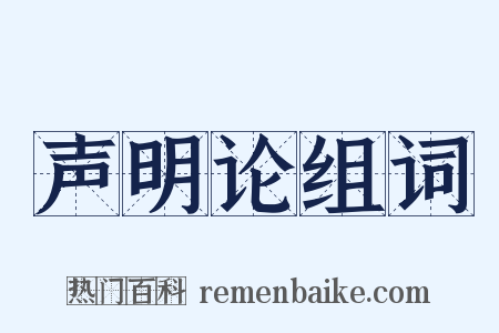 声明论组词是什么意思的图片